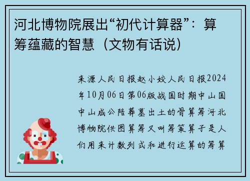 河北博物院展出“初代计算器”：算筹蕴藏的智慧（文物有话说）