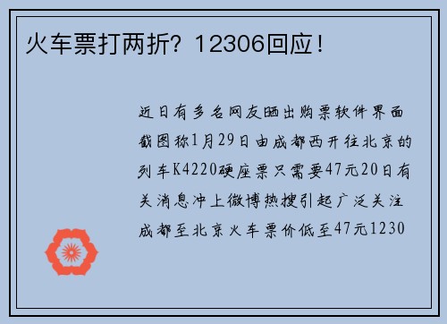 火车票打两折？12306回应！