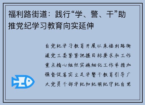 福利路街道：践行“学、警、干”助推党纪学习教育向实延伸