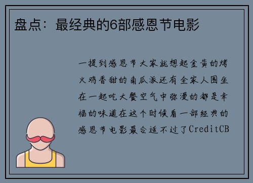 盘点：最经典的6部感恩节电影