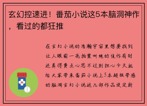 玄幻控速进！番茄小说这5本脑洞神作，看过的都狂推