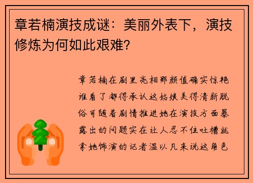 章若楠演技成谜：美丽外表下，演技修炼为何如此艰难？