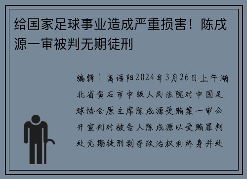 给国家足球事业造成严重损害！陈戌源一审被判无期徒刑