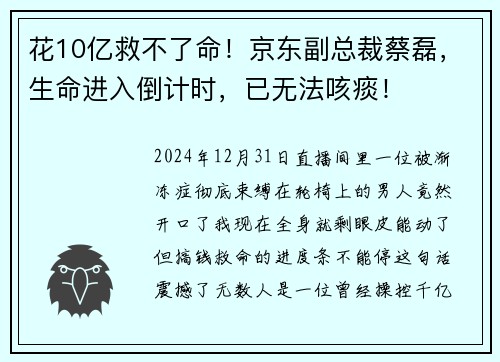 花10亿救不了命！京东副总裁蔡磊，生命进入倒计时，已无法咳痰！