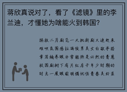 蒋欣真说对了，看了《滤镜》里的李兰迪，才懂她为啥能火到韩国？