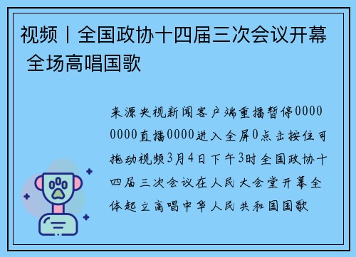 视频丨全国政协十四届三次会议开幕 全场高唱国歌