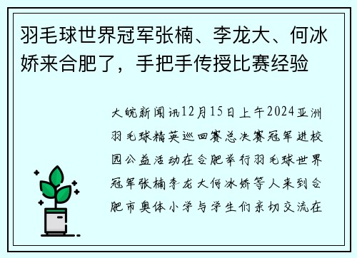 羽毛球世界冠军张楠、李龙大、何冰娇来合肥了，手把手传授比赛经验
