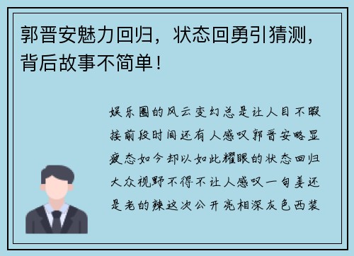 郭晋安魅力回归，状态回勇引猜测，背后故事不简单！