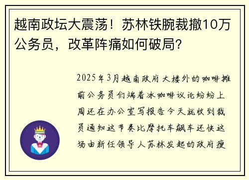 越南政坛大震荡！苏林铁腕裁撤10万公务员，改革阵痛如何破局？