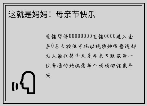 这就是妈妈！母亲节快乐