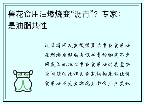 鲁花食用油燃烧变“沥青”？专家：是油脂共性