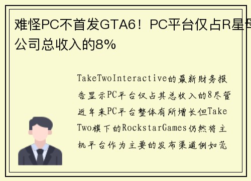 难怪PC不首发GTA6！PC平台仅占R星母公司总收入的8%