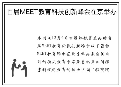 首届MEET教育科技创新峰会在京举办
