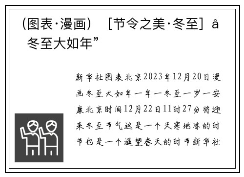 （图表·漫画）［节令之美·冬至］“冬至大如年”