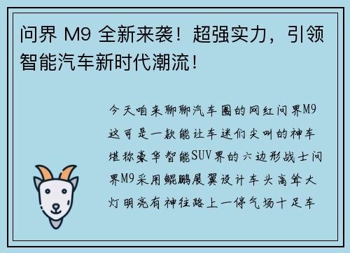 问界 M9 全新来袭！超强实力，引领智能汽车新时代潮流！