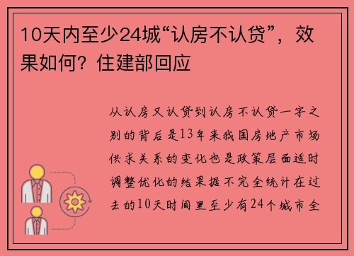 10天内至少24城“认房不认贷”，效果如何？住建部回应