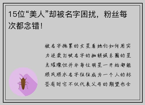 15位“美人”却被名字困扰，粉丝每次都念错！