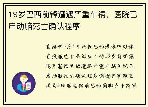 19岁巴西前锋遭遇严重车祸，医院已启动脑死亡确认程序