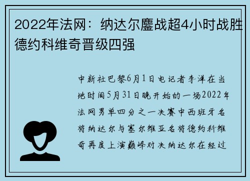 2022年法网：纳达尔鏖战超4小时战胜德约科维奇晋级四强