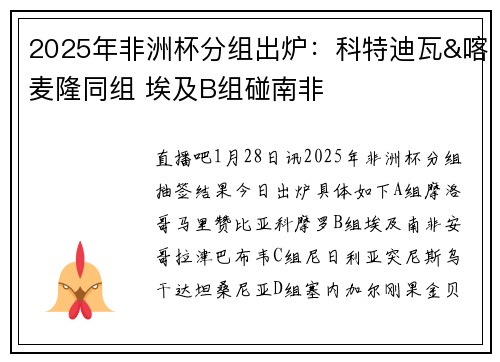 2025年非洲杯分组出炉：科特迪瓦&喀麦隆同组 埃及B组碰南非