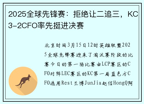 2025全球先锋赛：拒绝让二追三，KC3-2CFO率先挺进决赛