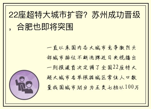 22座超特大城市扩容？苏州成功晋级，合肥也即将突围