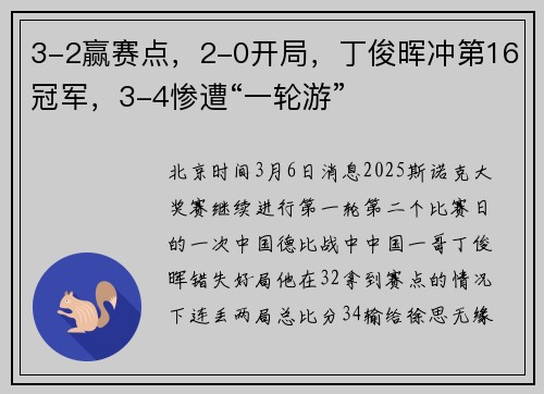 3-2赢赛点，2-0开局，丁俊晖冲第16冠军，3-4惨遭“一轮游”