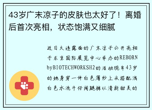 43岁广末凉子的皮肤也太好了！离婚后首次亮相，状态饱满又细腻