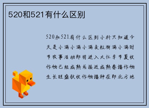 520和521有什么区别