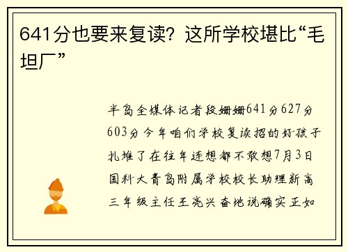 641分也要来复读？这所学校堪比“毛坦厂”