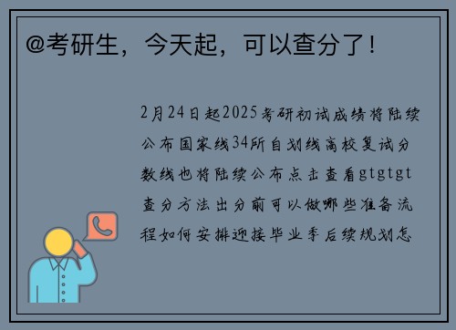 @考研生，今天起，可以查分了！