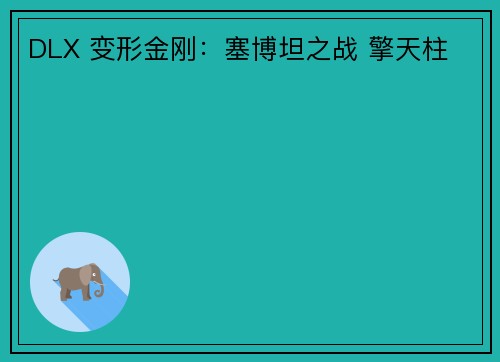 DLX 变形金刚：塞博坦之战 擎天柱
