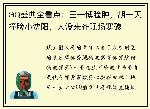 GQ盛典全看点：王一博脸肿，胡一天撞脸小沈阳，人没来齐现场寒碜