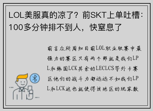 LOL美服真的凉了？前SKT上单吐槽：100多分钟排不到人，快窒息了