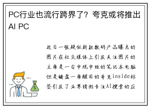 PC行业也流行跨界了？夸克或将推出AI PC