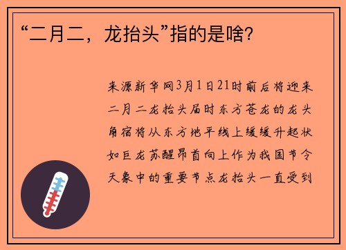 “二月二，龙抬头”指的是啥？