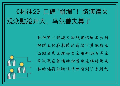 ‍《封神2》口碑“崩塌”！路演遭女观众贴脸开大，乌尔善失算了