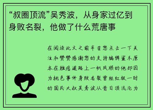 “叔圈顶流”吴秀波，从身家过亿到身败名裂，他做了什么荒唐事