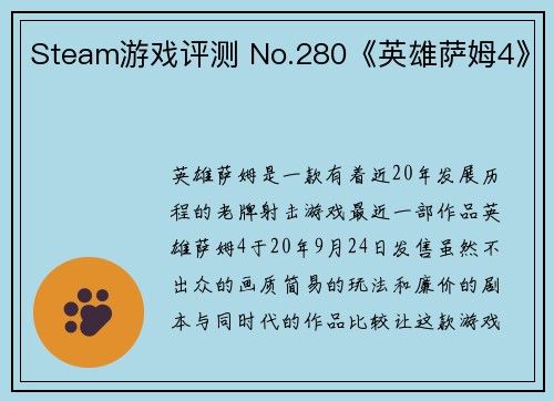 Steam游戏评测 No.280《英雄萨姆4》