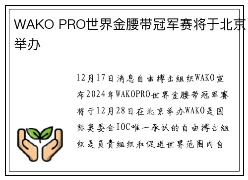WAKO PRO世界金腰带冠军赛将于北京举办