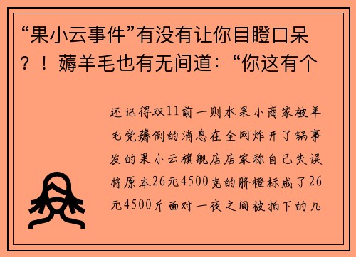 “果小云事件”有没有让你目瞪口呆？！薅羊毛也有无间道：“你这有个漏洞”“不，这是个套路！”