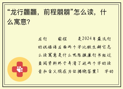“龙行龘龘，前程朤朤”怎么读，什么寓意？