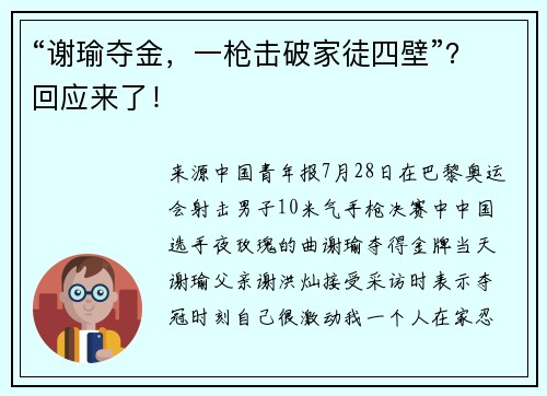 “谢瑜夺金，一枪击破家徒四壁”？回应来了！