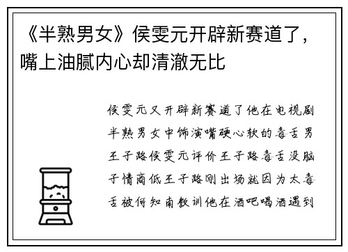 《半熟男女》侯雯元开辟新赛道了，嘴上油腻内心却清澈无比