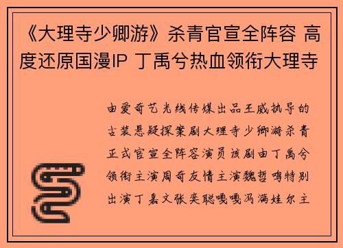 《大理寺少卿游》杀青官宣全阵容 高度还原国漫IP 丁禹兮热血领衔大理寺少年团