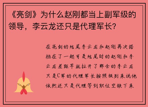 《亮剑》为什么赵刚都当上副军级的领导，李云龙还只是代理军长？