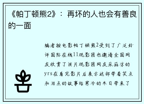 《帕丁顿熊2》：再坏的人也会有善良的一面