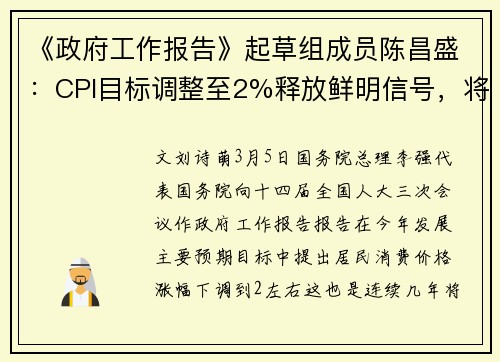《政府工作报告》起草组成员陈昌盛：CPI目标调整至2%释放鲜明信号，将推动物价温和回升｜两会时间