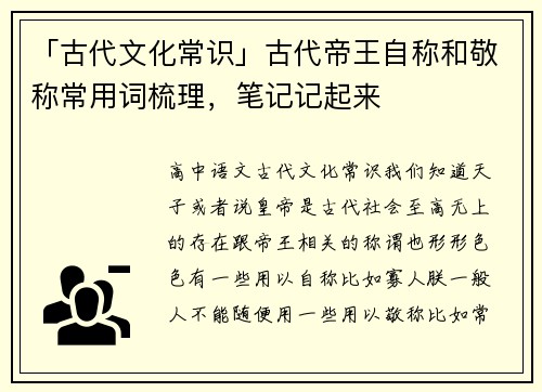 「古代文化常识」古代帝王自称和敬称常用词梳理，笔记记起来