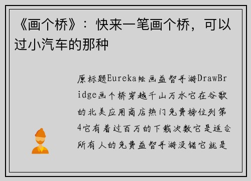 《画个桥》：快来一笔画个桥，可以过小汽车的那种